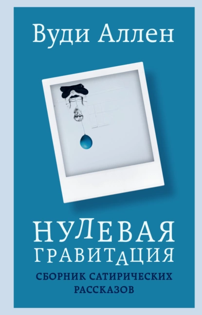 Обложка книги Нулевая гравитация. Сборник сатирических рассказов, Вуди Аллен