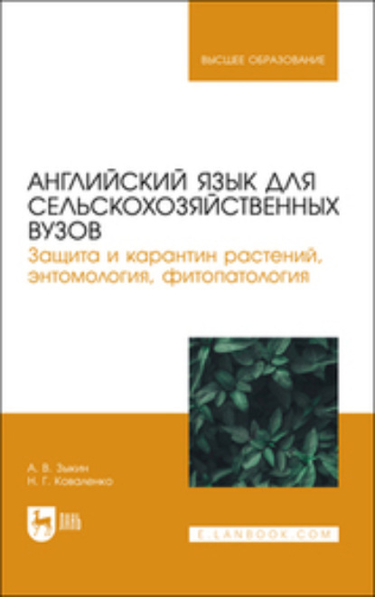 Английский язык для сельскохозяйственных вузов. Защита и карантин растений, энтомология, фитопатология