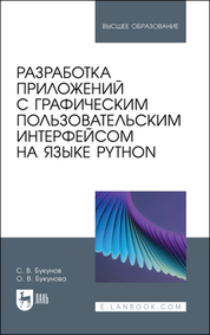 Разработка приложений с графическим пользовательским интерфейсом на языке Python (Коллектив авторов). 