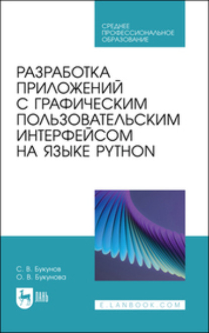 Разработка приложений с графическим пользовательским интерфейсом на языке Python