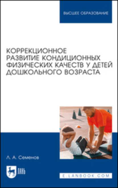 Коррекционное развитие кондиционных физических качеств у детей дошкольного возраста (Коллектив авторов). 