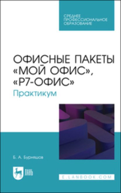 Офисные пакеты «Мой Офис», «Р7-Офис». Практикум (Коллектив авторов). 