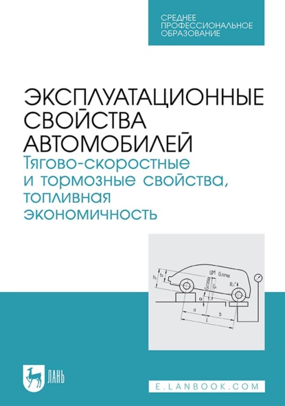 Эксплуатационные свойства автомобилей. Тягово-скоростные и тормозные свойства, топливная экономичность (Коллектив авторов). 