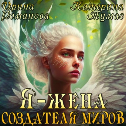 Аудиокнига Я – жена создателя миров ISBN 