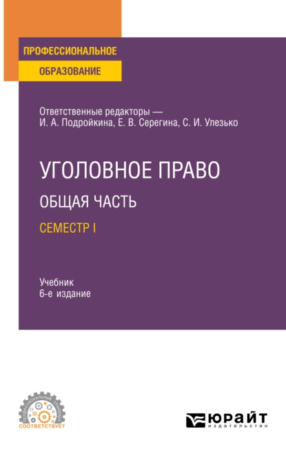 Обложка книги Уголовное право. Общая часть. Семестр I 6-е изд., пер. и доп. Учебник для СПО, Александр Васильевич Грошев