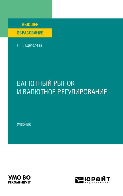 Обложка книги Валютный рынок и валютное регулирование. Учебник для вузов, Наталья Геннадьевна Щеголева