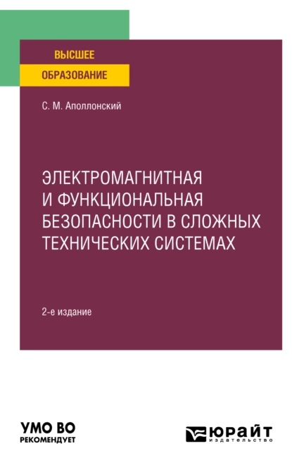 Обложка книги Электромагнитная и функциональная безопасности в сложных технических системах 2-е изд., испр. и доп. Учебное пособие для вузов, Станислав Михайлович Аполлонский