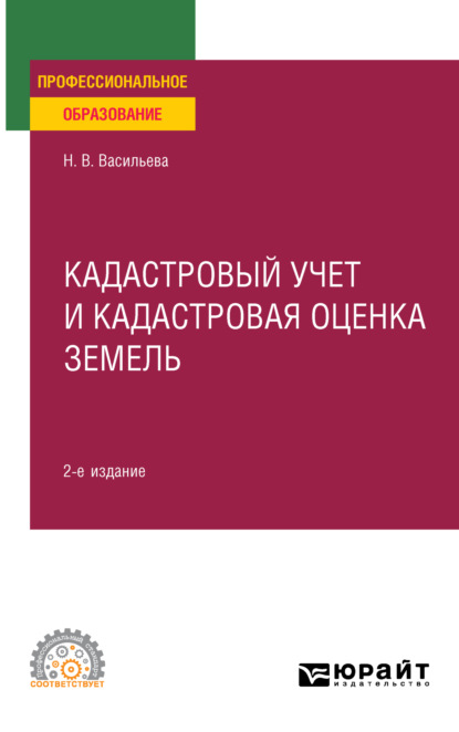 Кадастровый учет и кадастровая оценка земель 2-е изд., пер. и доп. Учебное пособие для СПО