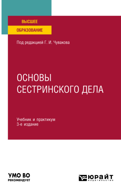 Основы сестринского дела 3-е изд., пер. и доп. Учебник и практикум для вузов - Геннадий Иванович Чуваков