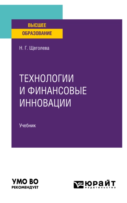 Обложка книги Технологии и финансовые инновации. Учебник для вузов, Наталья Геннадьевна Щеголева