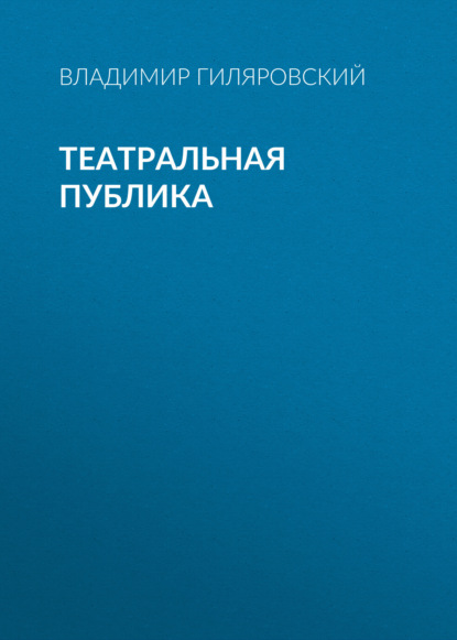 Аудиокнига Владимир Гиляровский - Театральная публика