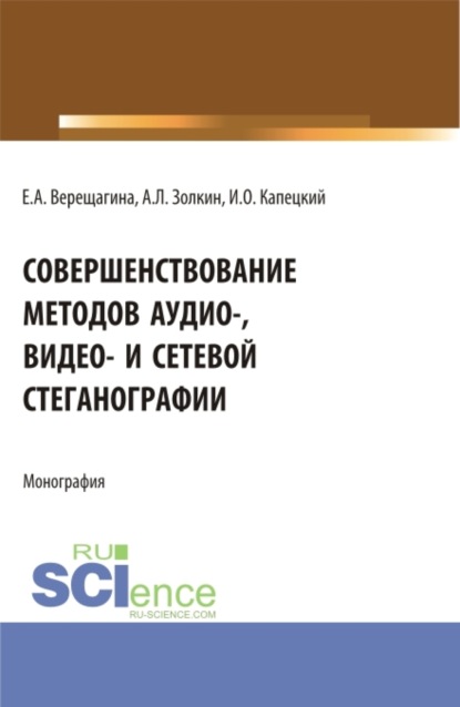 Совершенствование методов аудио, видео и сетевой стеганографии. (Бакалавриат, Магистратура, Специалитет). Монография. - Александр Леонидович Золкин