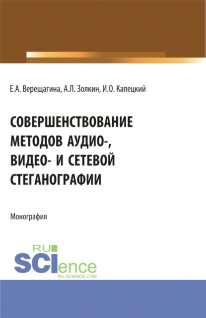 Обложка книги Совершенствование методов аудио-, видео- и сетевой стеганографии. (Бакалавриат, Магистратура, Специалитет). Монография., Александр Леонидович Золкин