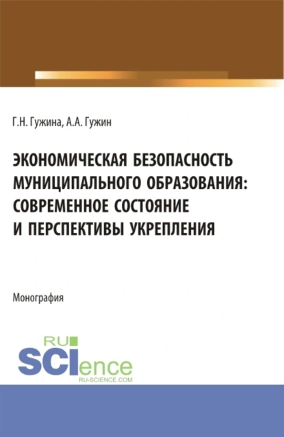 Обложка книги Экономическая безопасность муниципального образования: современное состояние и перспективы укрепления. (Аспирантура, Бакалавриат, Магистратура). Монография., Александр Александрович Гужин