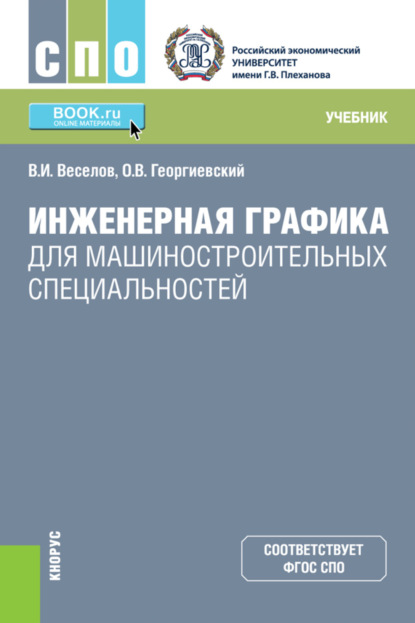 Инженерная графика для машиностроительных специальностей. (СПО). Учебник.