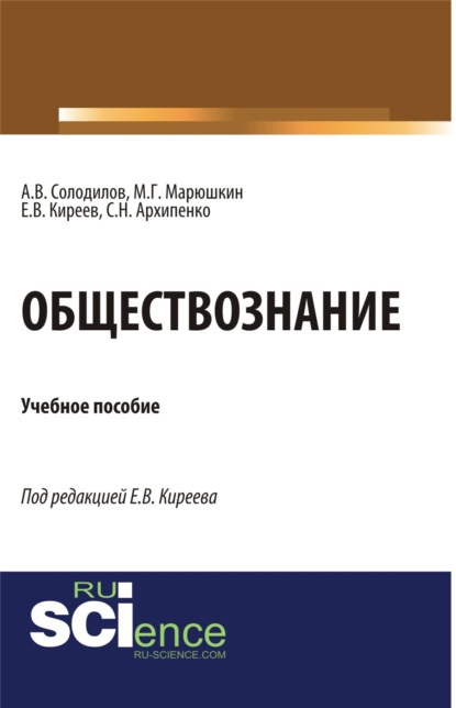 Обществознание. (Бакалавриат). Монография. (Анатолий Васильевич Солодилов). 2023г. 