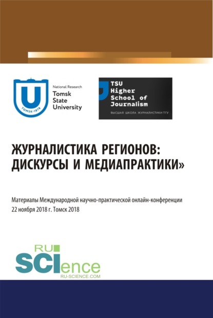 Журналистика регионов: дискурсы и медиапрактики. Материалы международной научно-практической онлайн-конференции. Томск 22 ноября 2018 г. (Бакалавриат). Сборник материалов. (Юрий Михайлович Ершов). 2023г. 