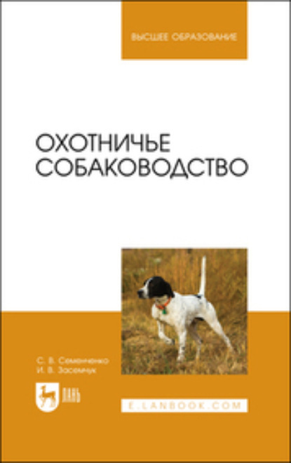 Охотничье собаководство. Учебник для вузов (С. В. Семенченко). 2023г. 