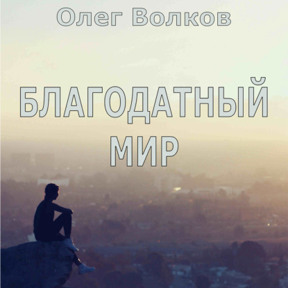 Аудиокнига Благодатный мир ISBN 