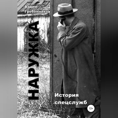 Аудиокнига Вадим Гребенников - Наружка. История спецслужб