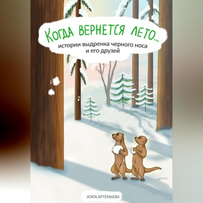 Аудиокнига Когда вернется лето… ISBN 