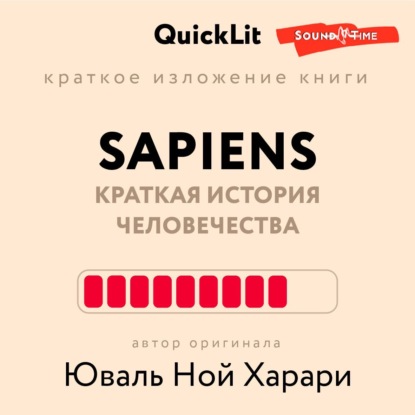 Краткое изложение книги «Sapiens: Краткая история человечества». Автор оригинала – Юваль Ной Харари