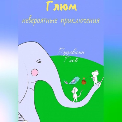 Аудиокнига Невероятные приключения Глюма ISBN 