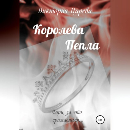 Аудиокнига Королева Пепла ISBN 