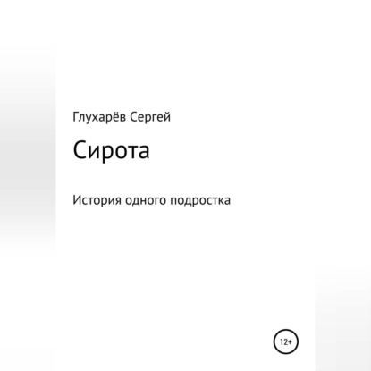 Аудиокнига Сергей Викторович Глухарёв - Сирота