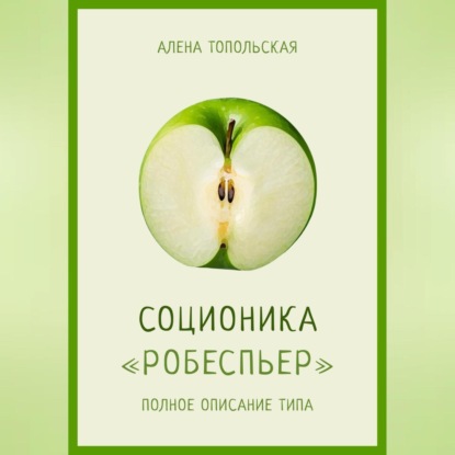 Аудиокнига Алена Топольская - Соционика: «Робеспьер». Полное описание типа