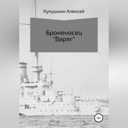 Аудиокнига Алексей Николаевич Кукушкин - Броненосец «Варяг»