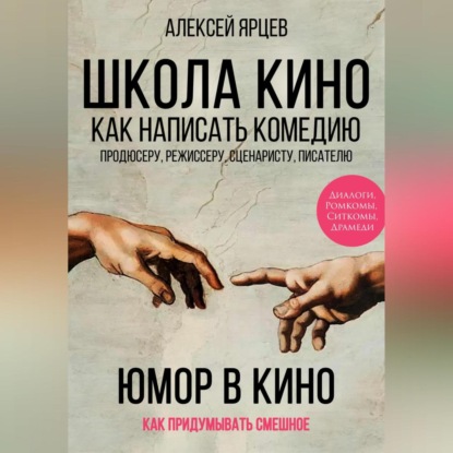 Аудиокнига Алексей Валерьевич Ярцев - Юмор в кино. Школа кино. Как написать комедию. Продюсеру, режиссеру, сценаристу, писателю. Как придумывать смешное. Диалоги, ромкомы, ситкомы, драмеди