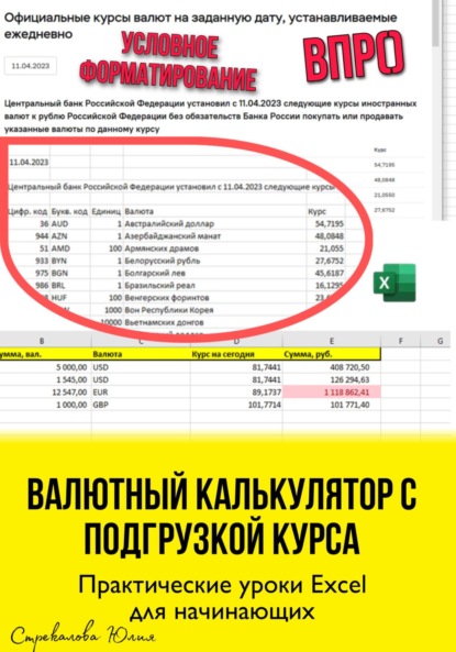 Валютный калькулятор c подгрузкой курса. Практические уроки Excel для начинающих (Юлия Стрекалова). 2023г. 