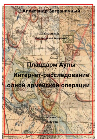 Плацдарм Аулы. Интернет-расследование одной армейской операции (Александр Васильевич Заграничный). 2022г. 