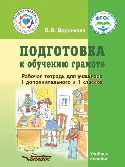 Подготовка к обучению грамоте. Рабочая тетрадь для учащихся 1 дополнительного и 1 классов - В. В. Воронкова