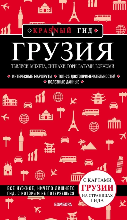 Обложка книги Грузия. Тбилиси, Мцхета, Сигнахи, Гори, Батуми, Боржоми. Путеводитель, Дмитрий Кульков