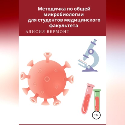 Аудиокнига Алисия Вермонт - Методичка по общей микробиологии для студентов медицинского факультета