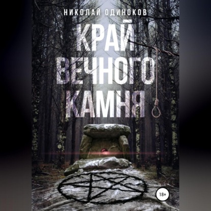 Аудиокнига Край Вечного Камня ISBN 