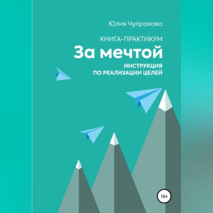 Аудиокнига Юлия Сергеевна Чупракова - За мечтой. Книга-практикум. Инструкция по реализации целей