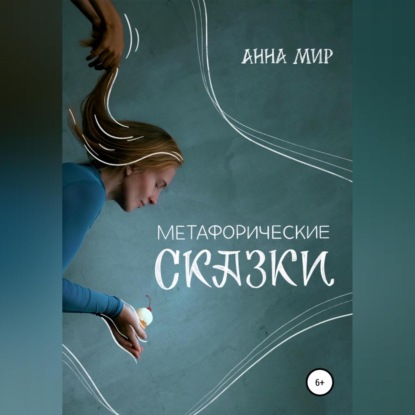 Аудиокнига Метафорические сказки ISBN 