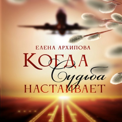 Аудиокнига Когда Судьба настаивает ISBN 