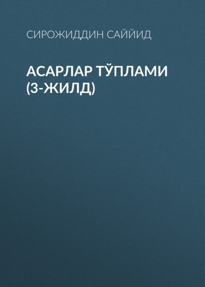 АСАРЛАР ТЎПЛАМИ (3-жилд) - Сирожиддин Саййид