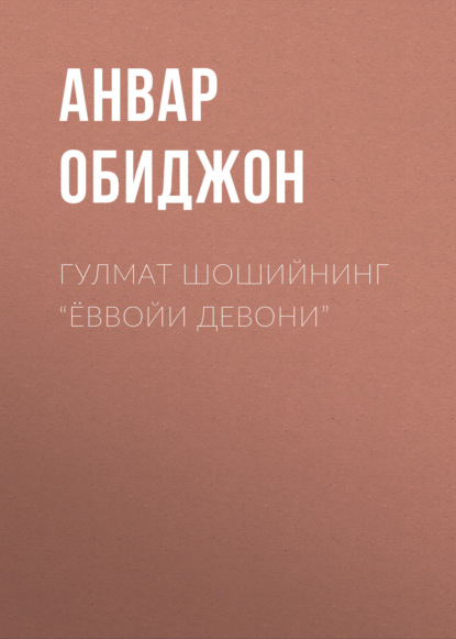 Гулмат Шошийнинг “Ёввойи девони” - Анвар Обиджон