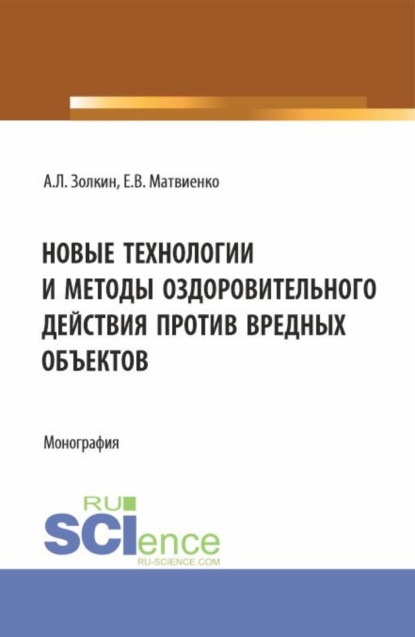 Новые технологии и методы оздоровительного действия против вредных объектов. (Аспирантура, Бакалавриат, Магистратура). Монография. - Александр Леонидович Золкин