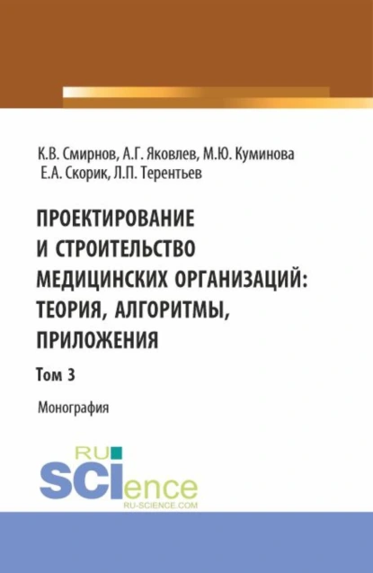 Обложка книги Проектирование и строительство медицинских организаций: теория, алгоритмы, приложения. Том 3. (Магистратура). Монография., Алексей Георгиевич Яковлев