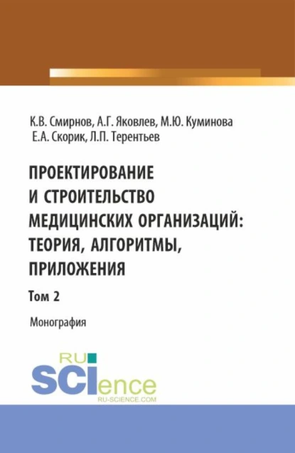 Обложка книги Проектирование и строительство медицинских организаций: теория, алгоритмы, приложения. Том 2. (Магистратура). Монография., Алексей Георгиевич Яковлев