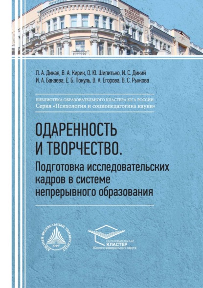 Одаренность и творчество. Подготовка исследовательских кадров в системе непрерывного образования (Коллектив авторов). 2022г. 