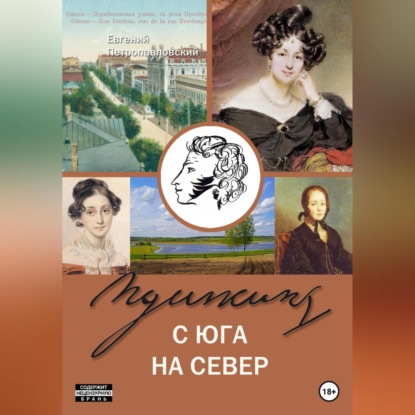 Аудиокнига Пушкин с юга на север ISBN 