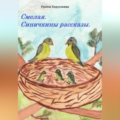 Аудиокнига Смелая. Синичкины рассказы ISBN 