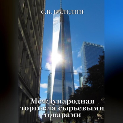 Аудиокнига Международная торговля сырьевыми товарами ISBN 